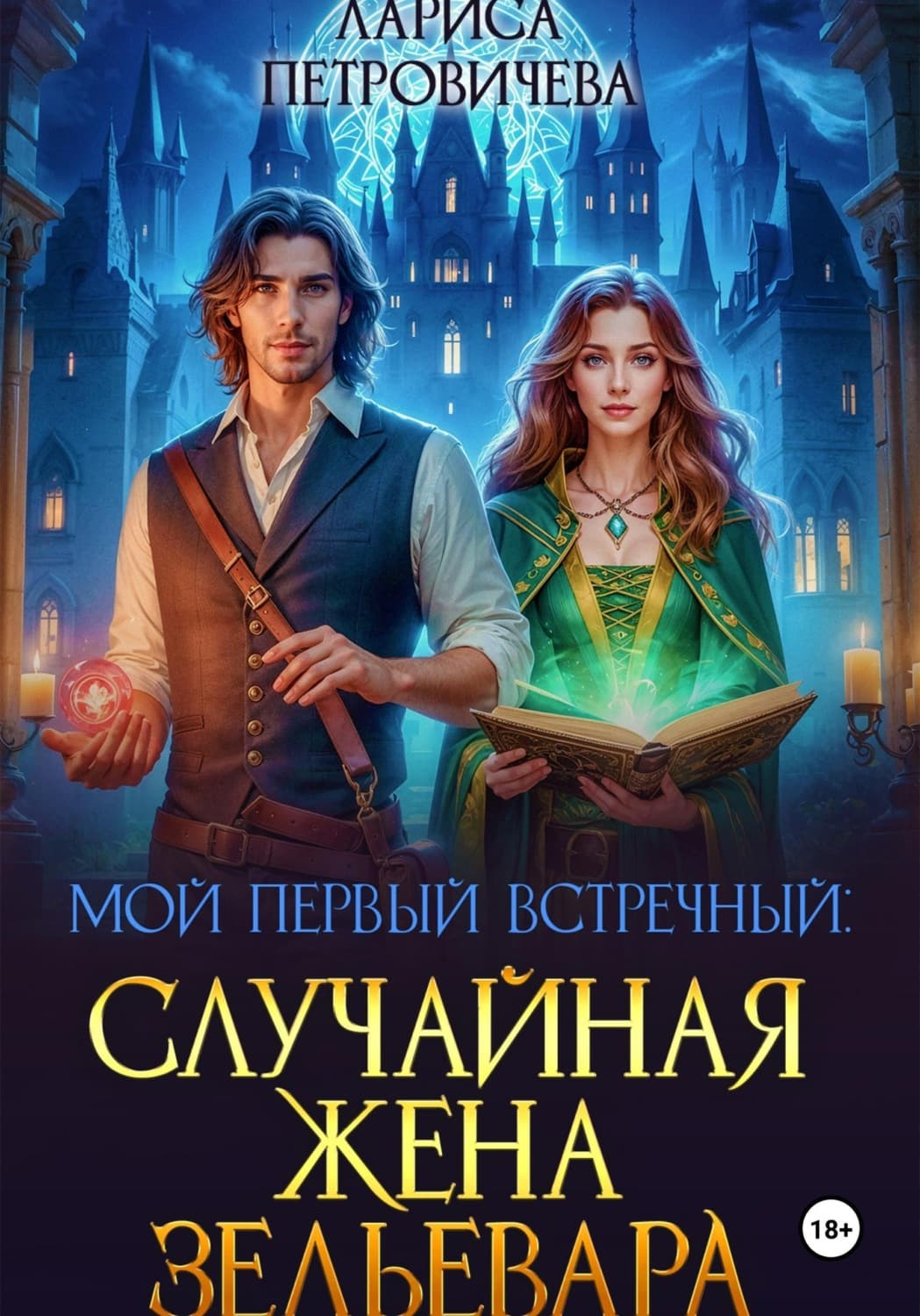 Обложка книги «Мой первый встречный: Случайная жена зельевара» — Лариса Петровичева