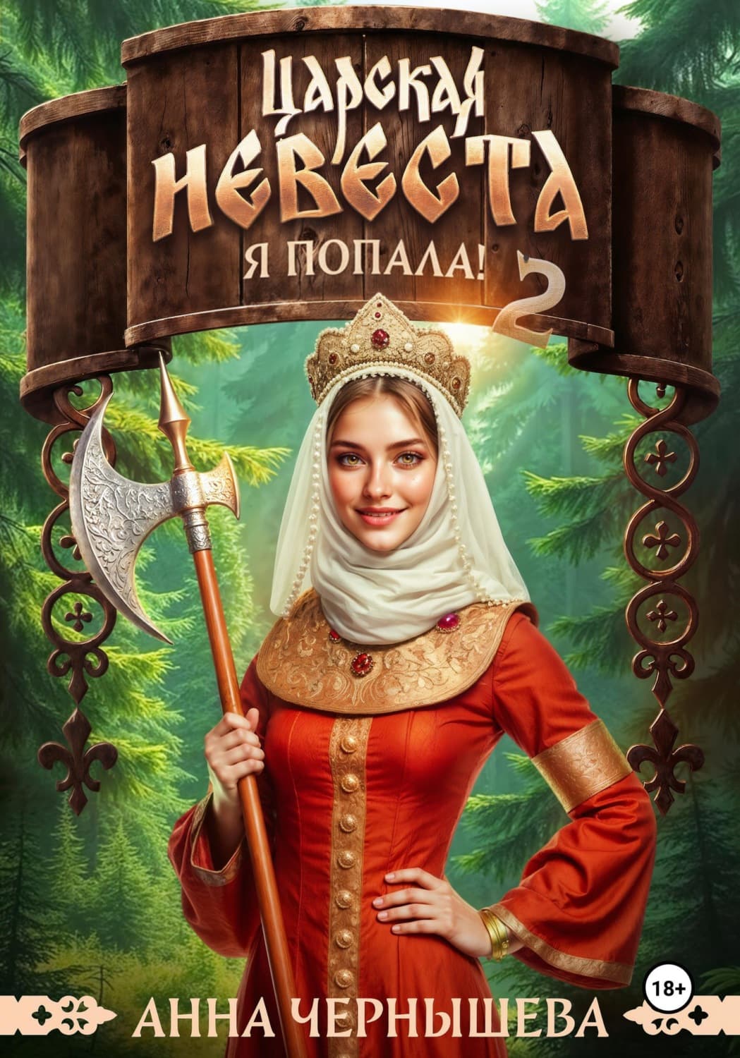 Обложка книги «Царская невеста. Я попала. Книга 2» — Анастасия Чернышева