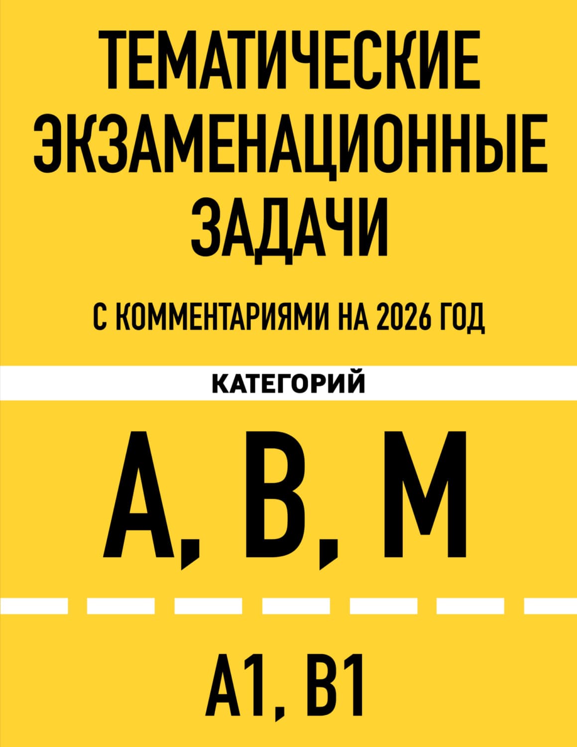 Обложка книги «Тематические экзаменационные задачи категорий «А», «В», «М» и подкатегорий «А1», «В1» с комментариями на 2026 год» — Автор неизвестен