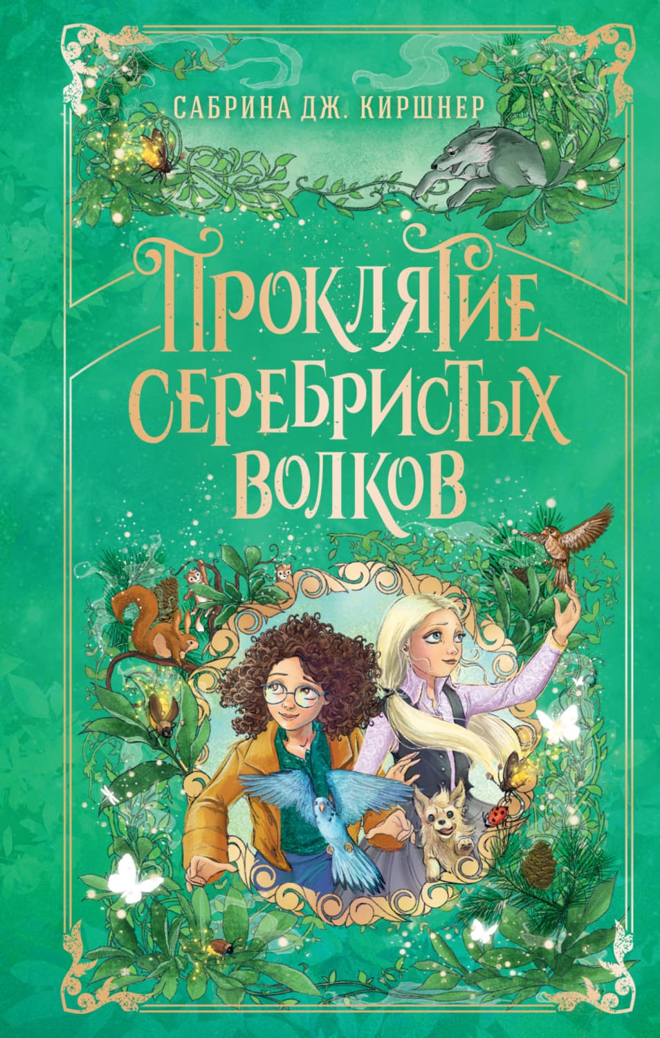 Обложка книги «Проклятие серебристых волков» — Дж. Киршнер Сабрина
