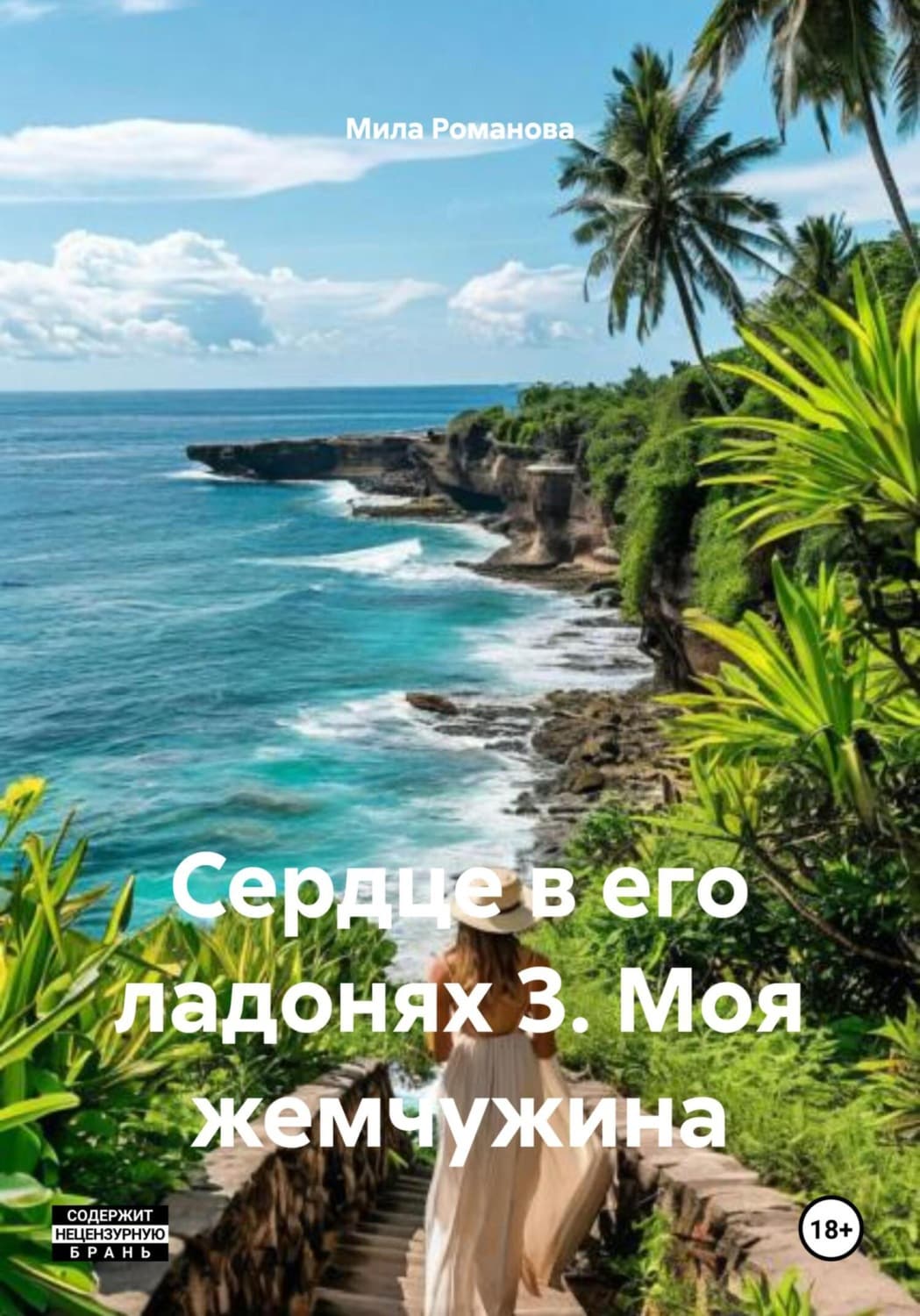 Обложка книги «Сердце в его ладонях 3. Моя жемчужина» — Мария Романова