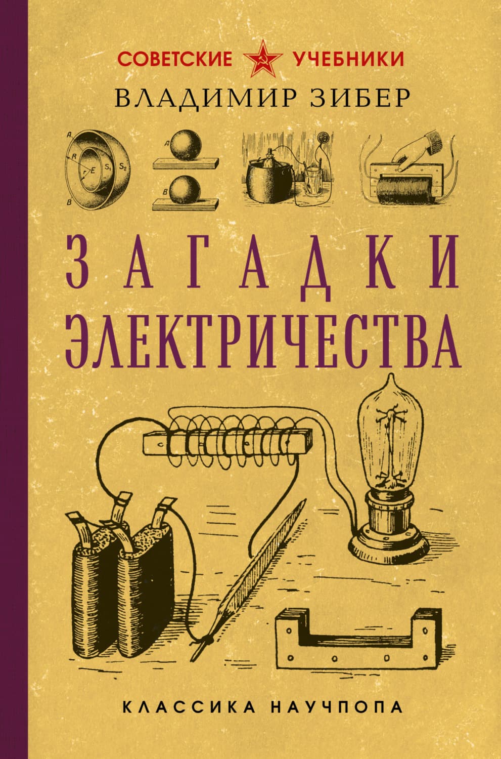 Обложка книги «Загадки электричества» — Владимир Зибер