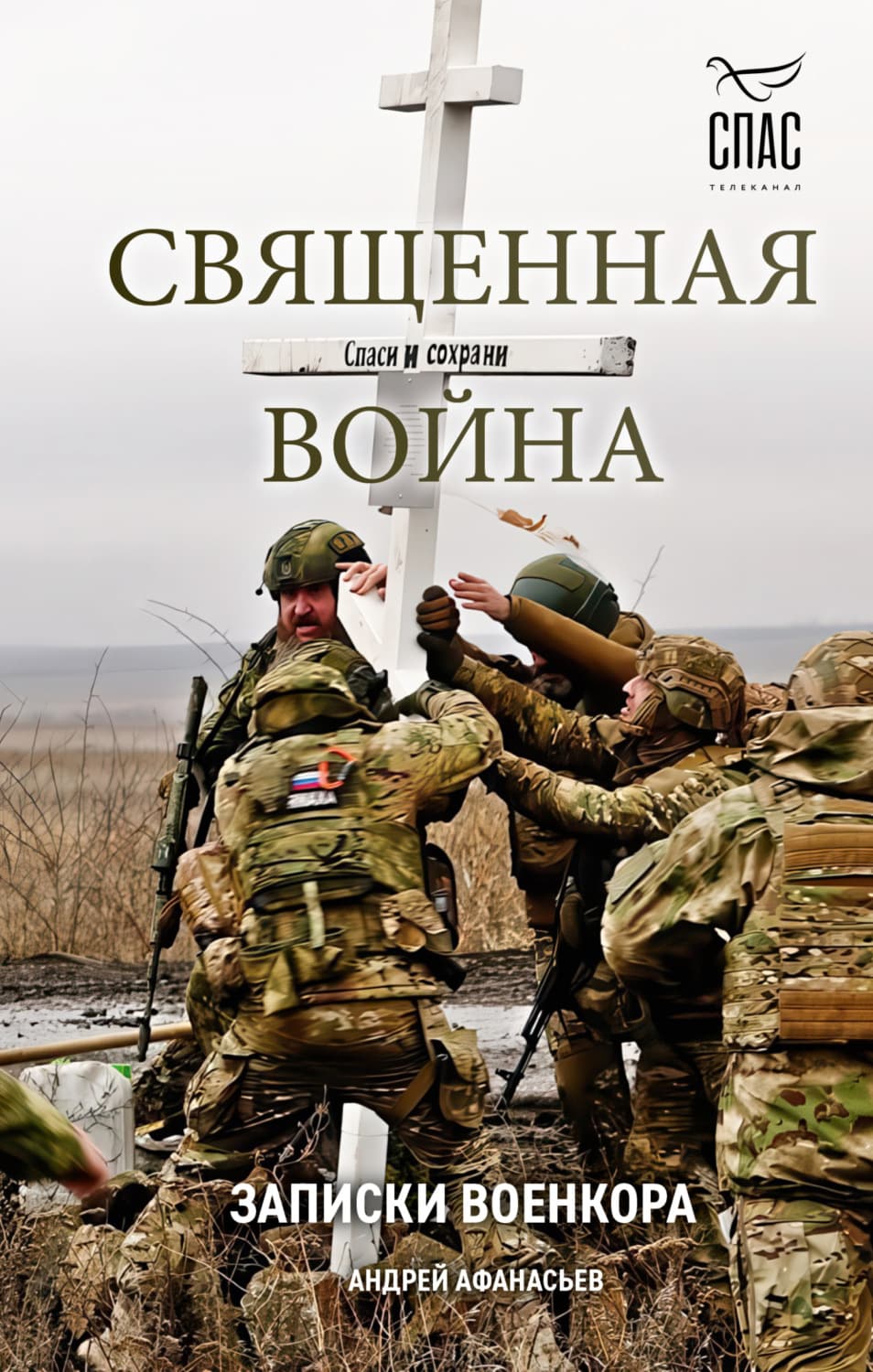 Обложка книги «Священная война. Записки военкора» — Александр Афанасьев
