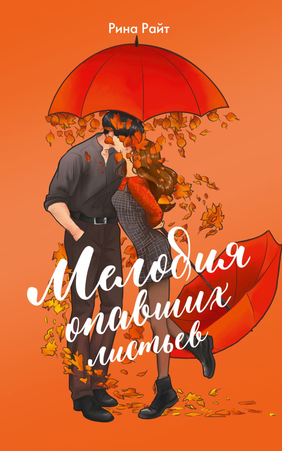 Обложка книги «Мелодия опавших листьев» — Роберт Райт