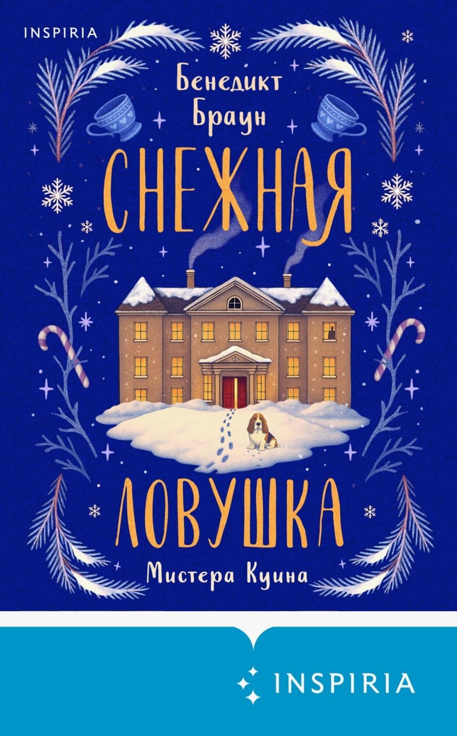 Обложка книги «Снежная ловушка мистера Куина» — Берта Браун