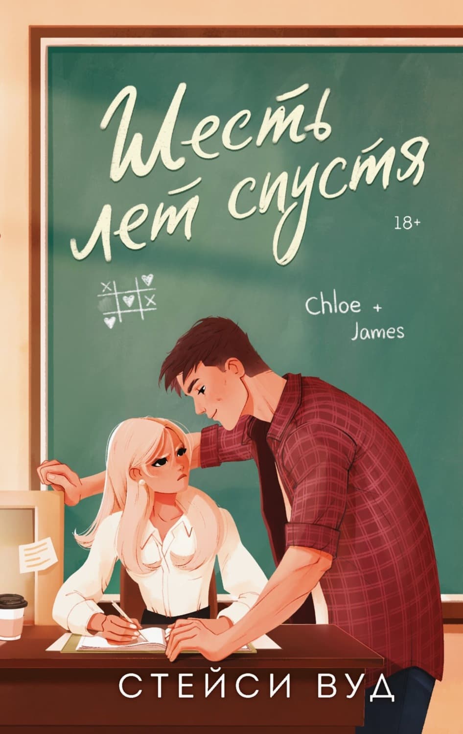 Обложка книги «Шесть лет спустя» — Стейси Вуд