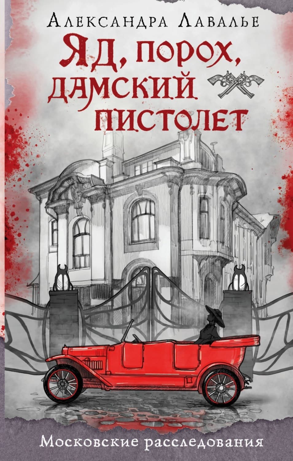 Обложка книги «Яд, порох, дамский пистолет» — Александра Лавалье