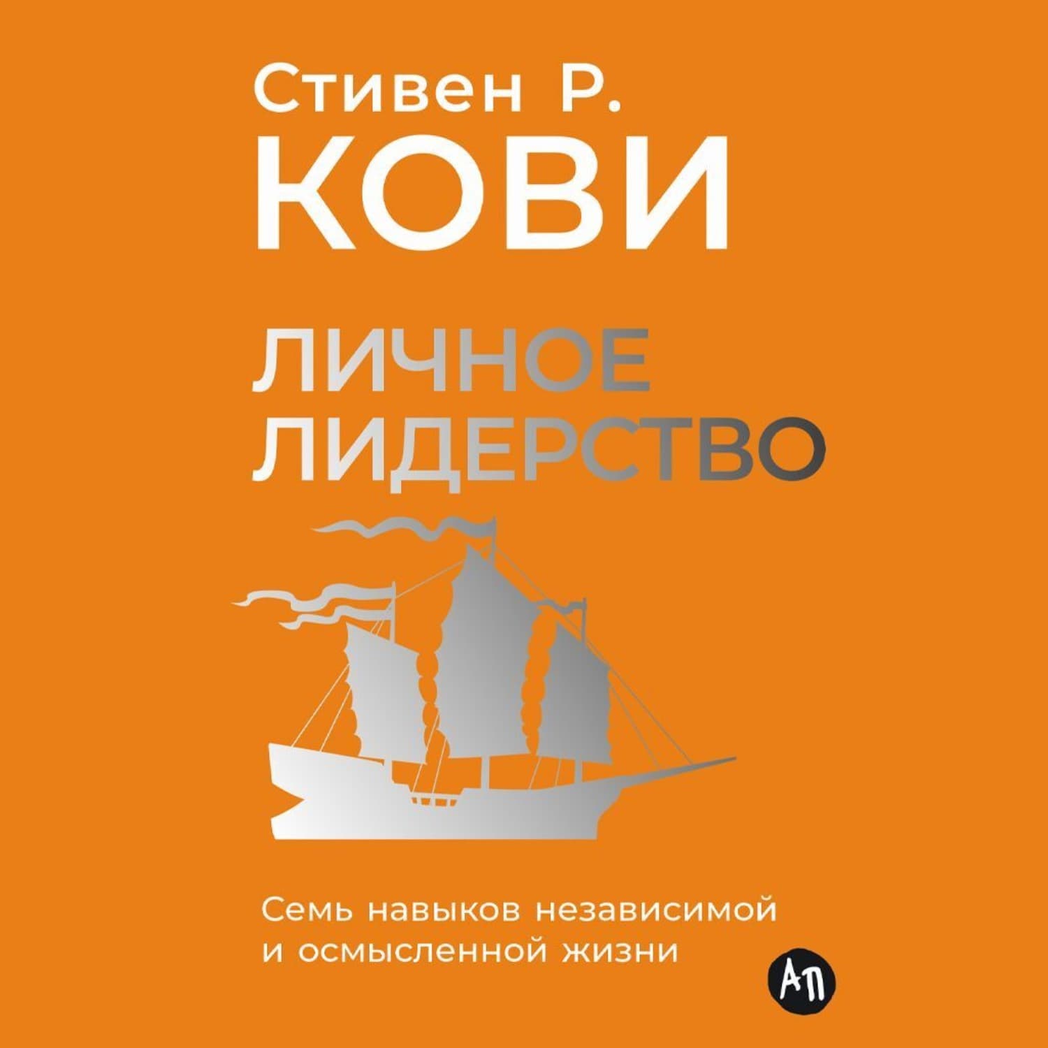 Обложка книги «Личное лидерство: Семь навыков независимой и осмысленной жизни» — Стивен Кови