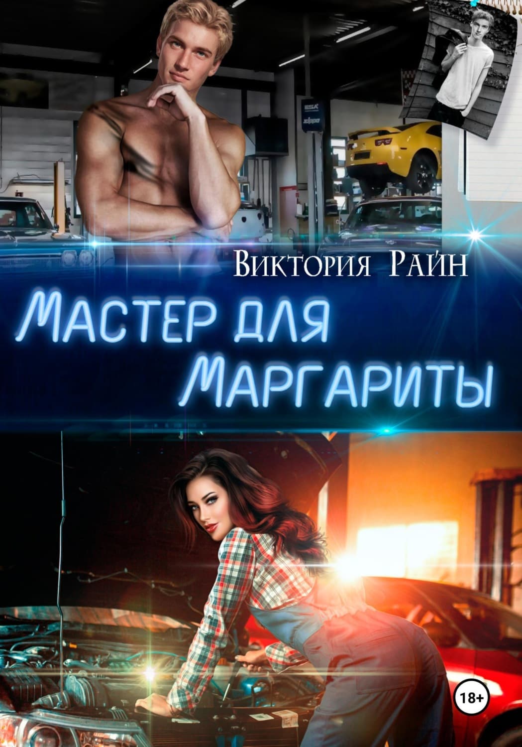 Обложка книги «Мастер для Маргариты» — Виктория Райн