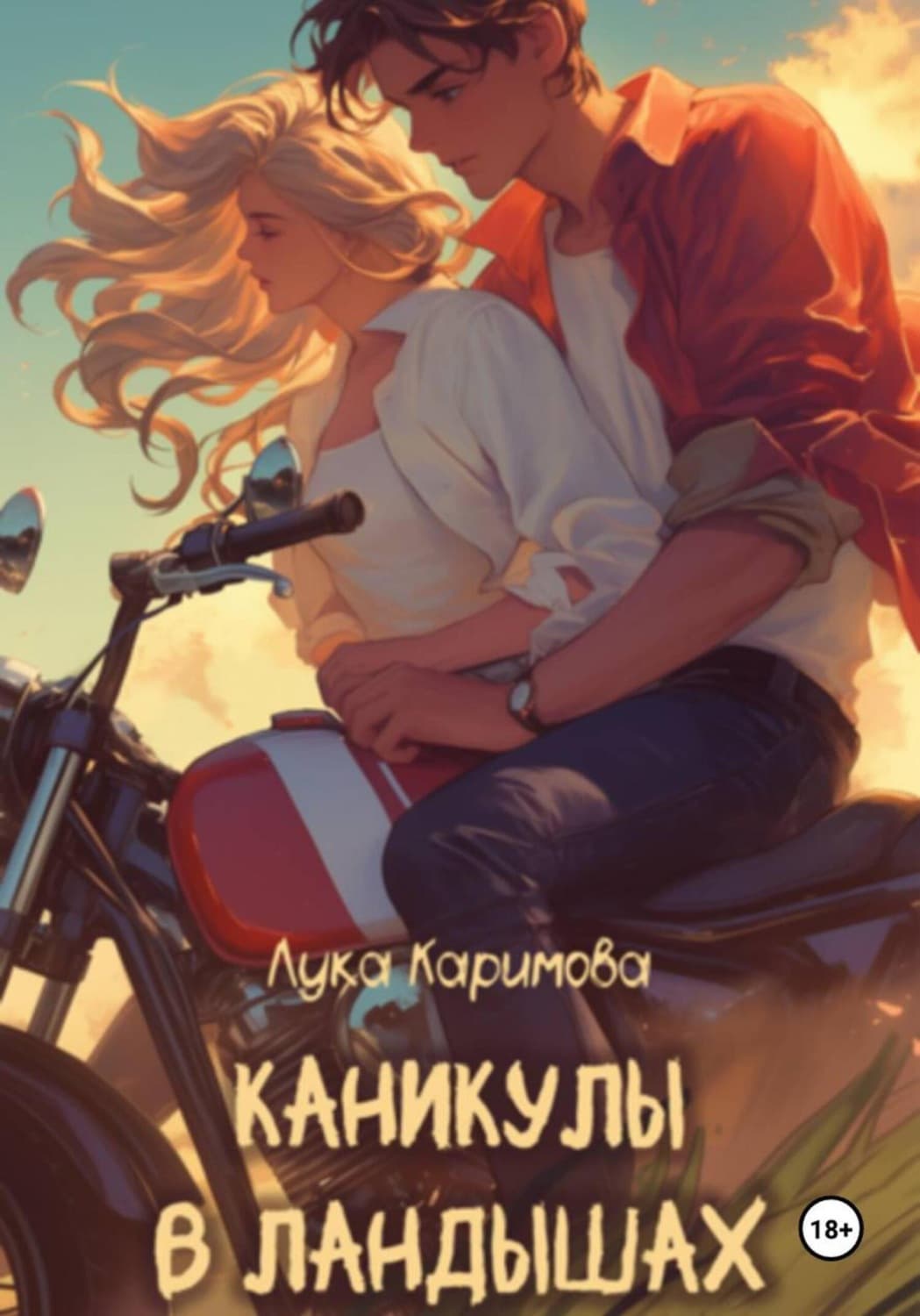 Обложка книги «Каникулы в «Ландышах»» — Л. Каримова