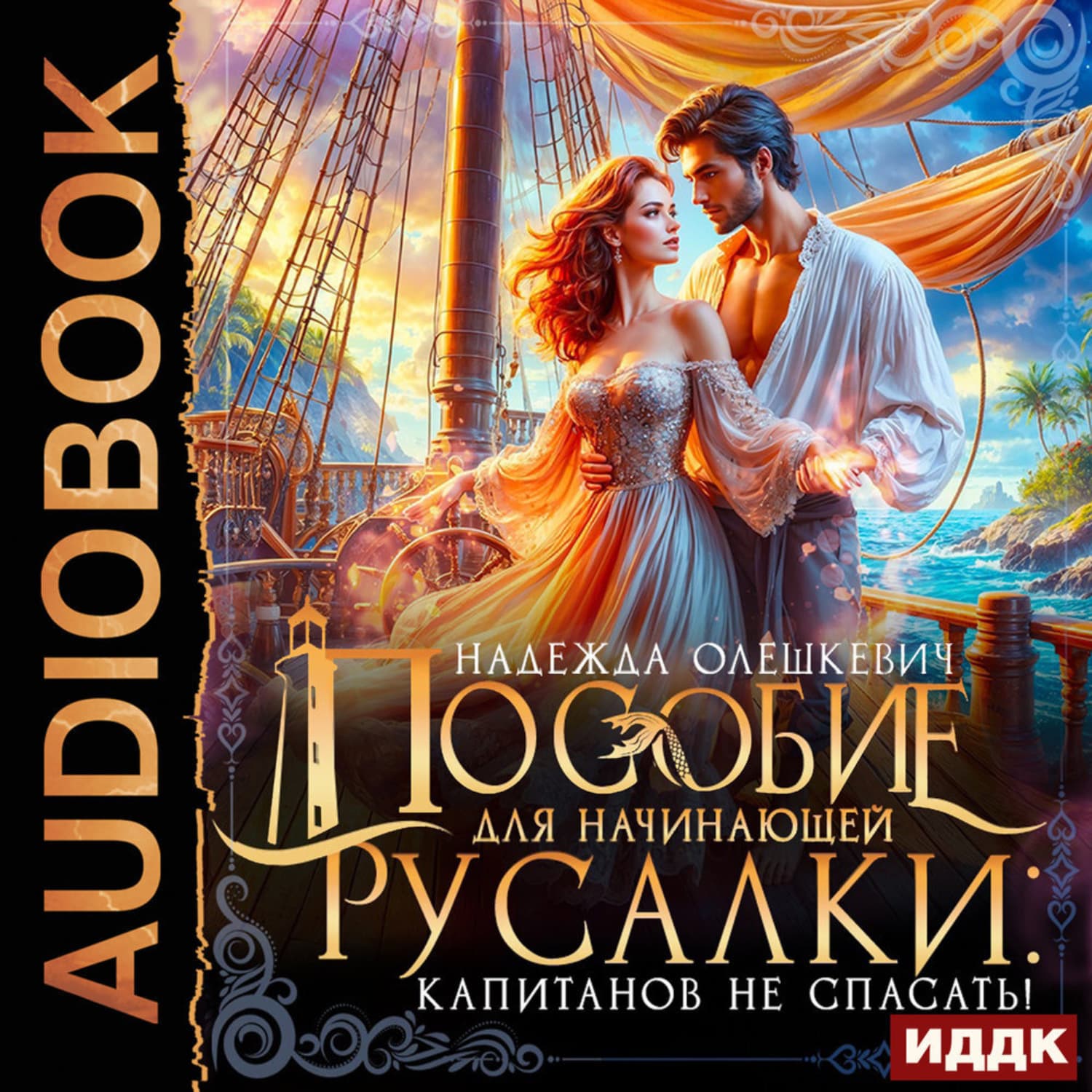 Обложка книги «Пособие для начинающей русалки: капитанов не спасать!» — Надежда