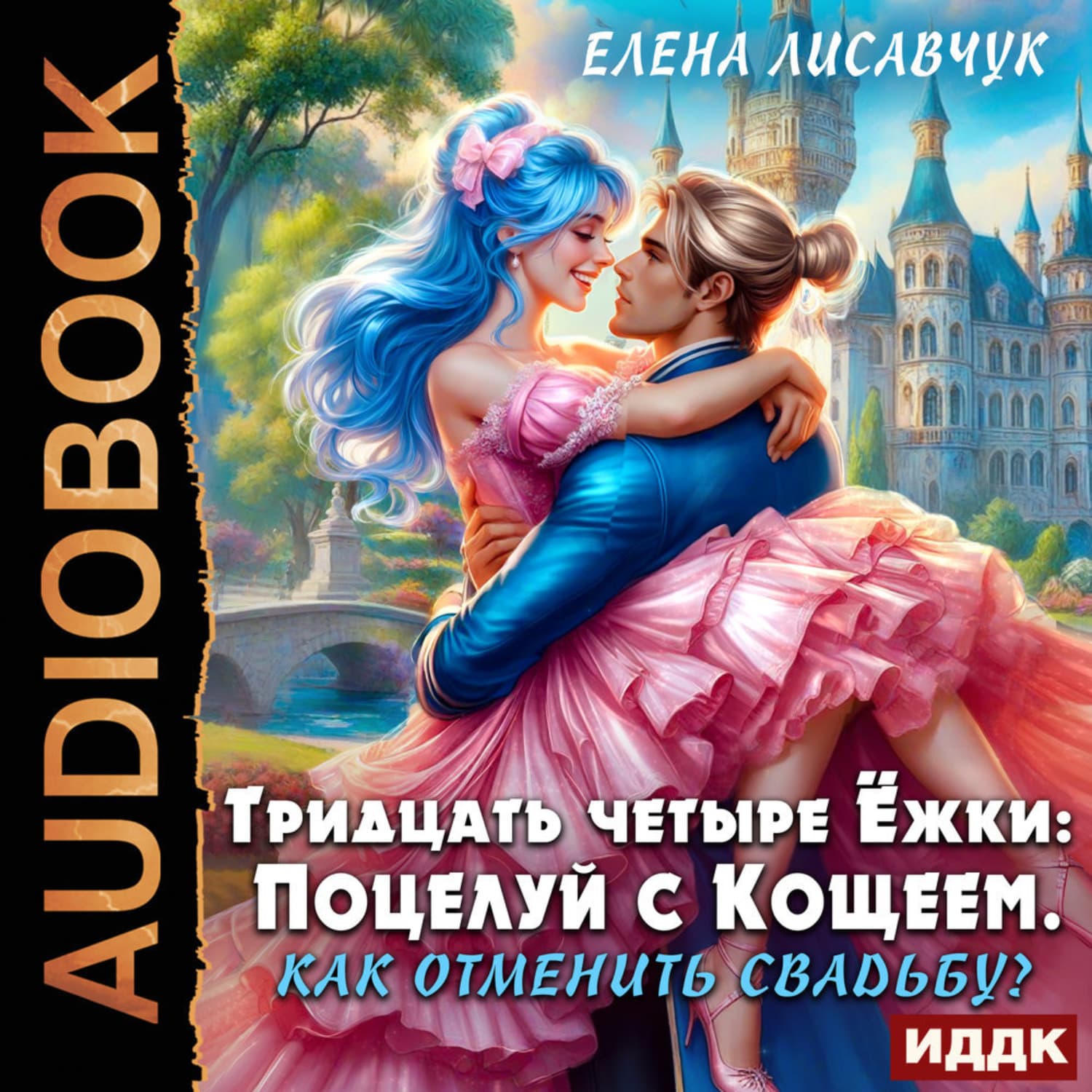 Обложка книги «Тридцать четыре Ёжки: Поцелуй с Кощеем. Как отменить свадьбу?» — Елена Лисавчук