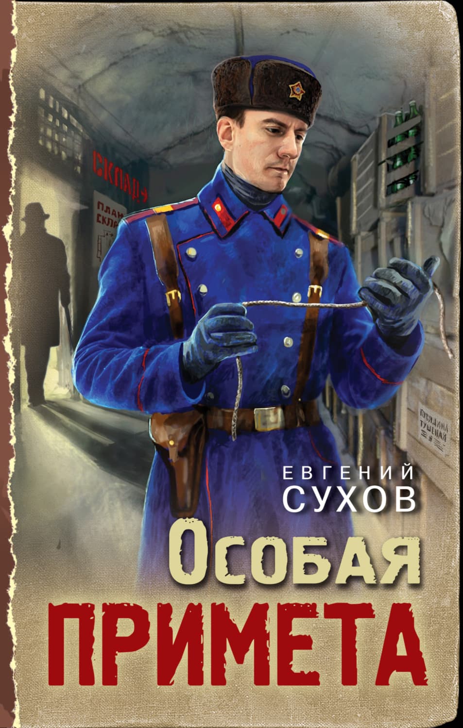 Обложка книги «Особая примета» — Евгений Сухов