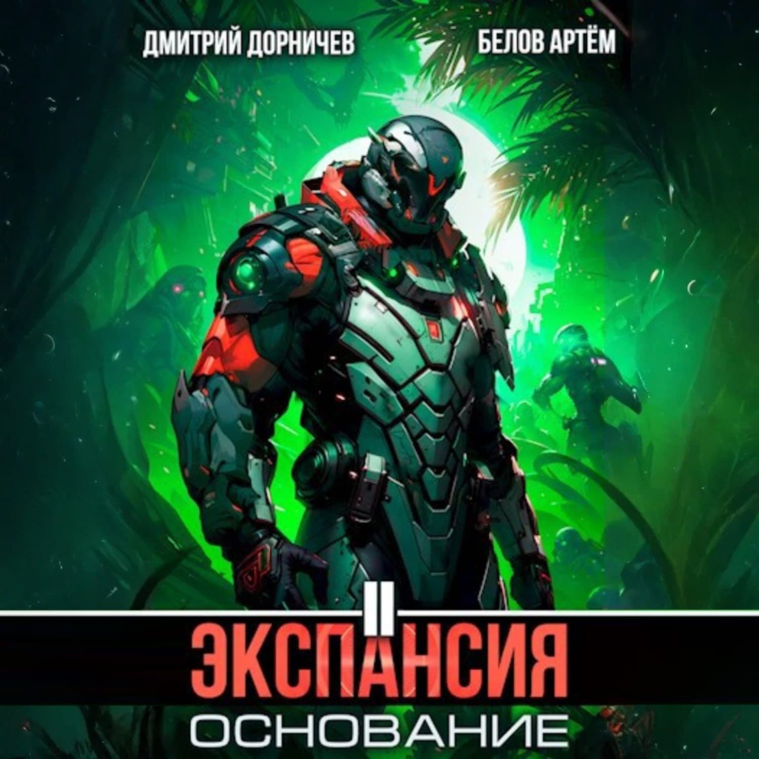 Обложка книги «Экспансия: Основание. Том 2» — Дмитрий Дорничев