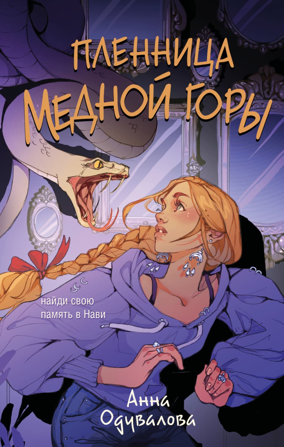 Обложка книги «Пленница медной горы» — Анна Одувалова