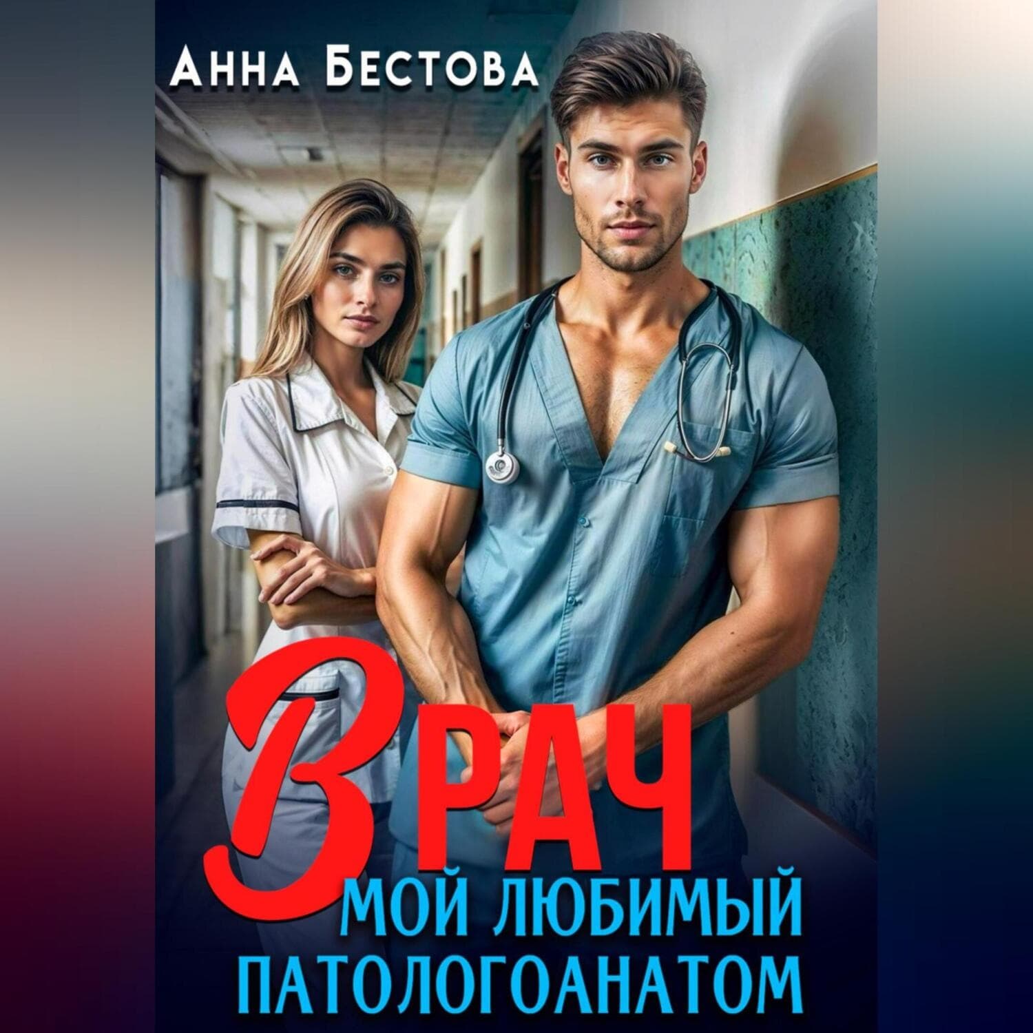 Обложка книги «Врач. Мой любимый патологоанатом» — Анна Бестова