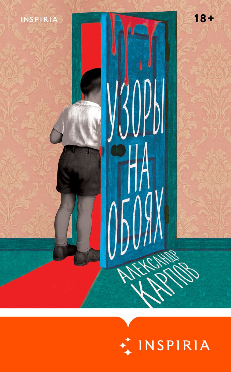 Обложка книги «Узоры на обоях» — Андрей Карпов