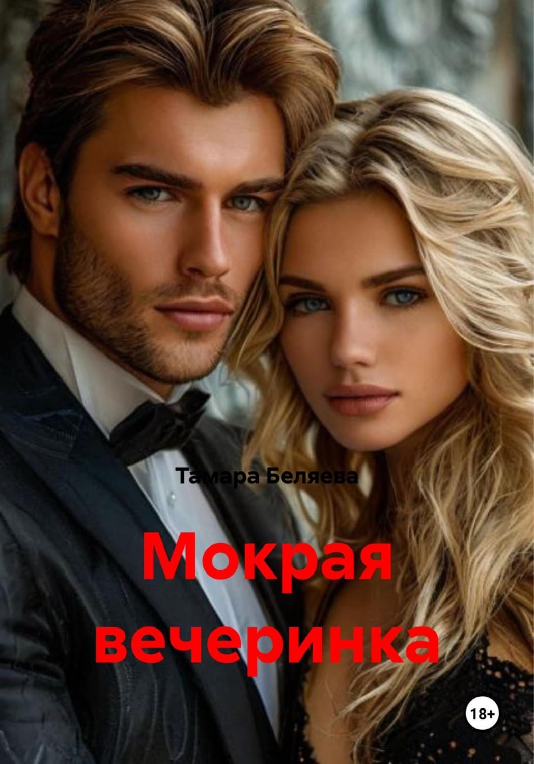 Обложка книги «Мокрая вечеринка» — Тамара Беляева