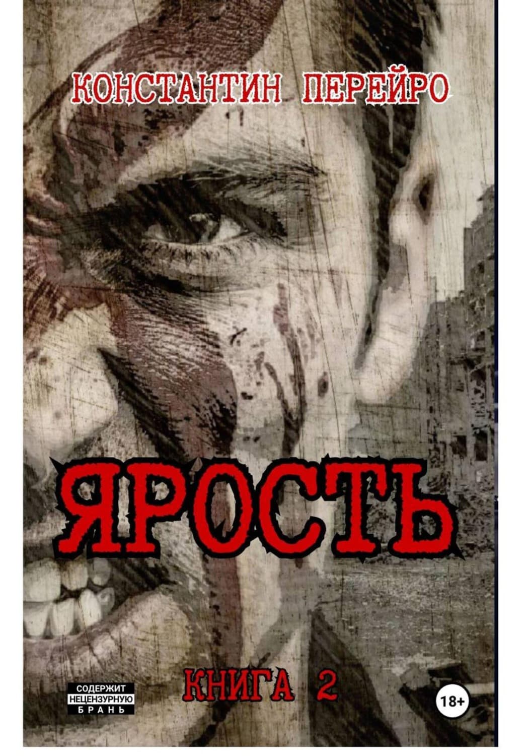 Обложка книги «Ярость 2» — Петров-Синин Константин