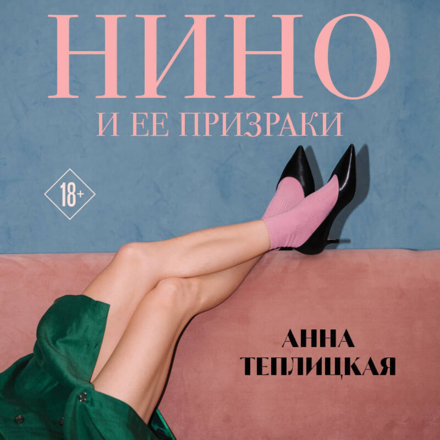 Обложка книги «Нино и ее призраки» — А. А. Теплицкая