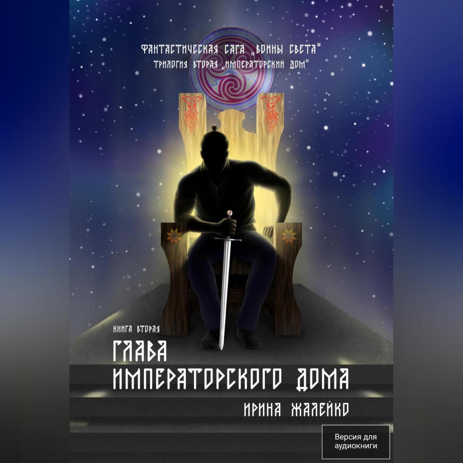Обложка книги «Глава Императорского дома. Книга пятая. Фантастическая сага «Воины света»» — Ирина Жалейко