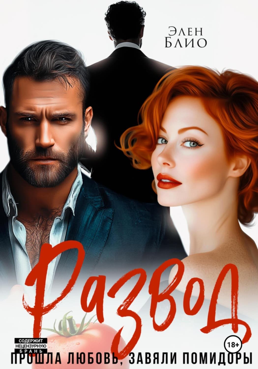 Обложка книги «Развод. Прошла любовь, завяли помидоры» — Элен Блио