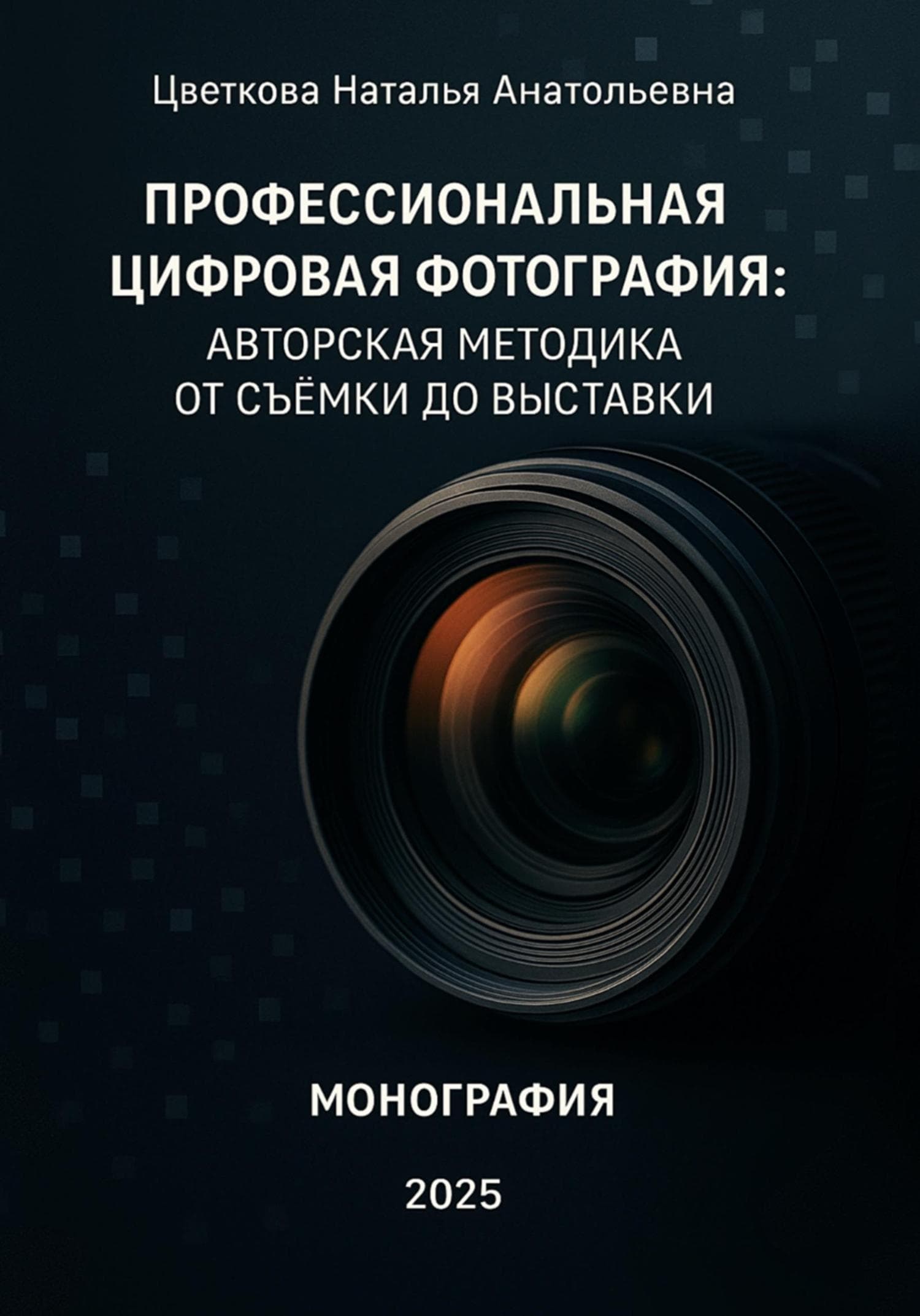 Обложка книги «Профессиональная цифровая фотография: авторская методика от съёмки до выставки» — Наталья Цветкова