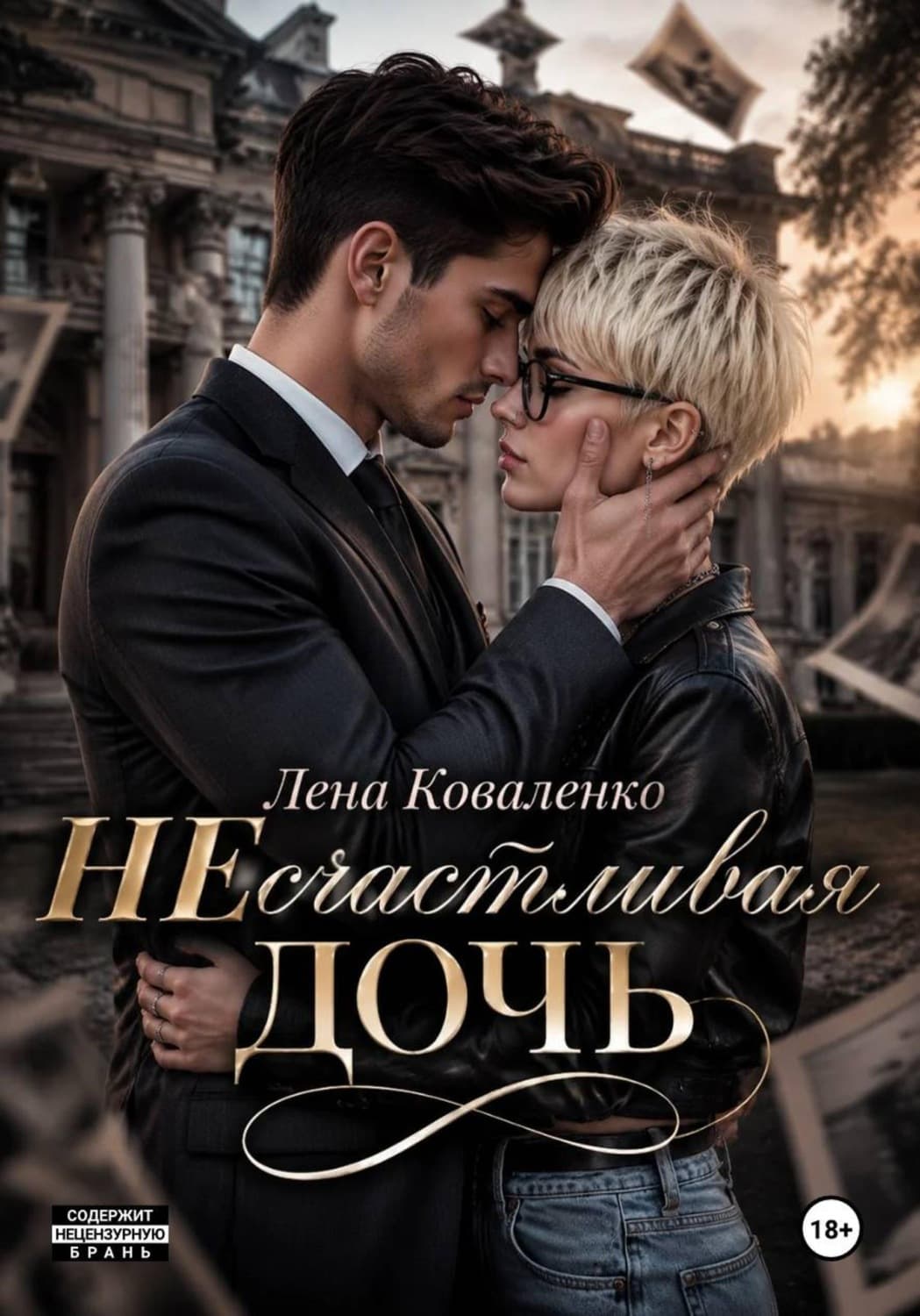 Обложка книги «неСчастливая дочь» — Л. С. Коваленко