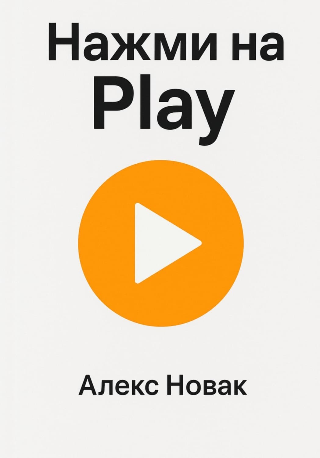 Обложка книги «Нажми на Play» — Алекс Новак
