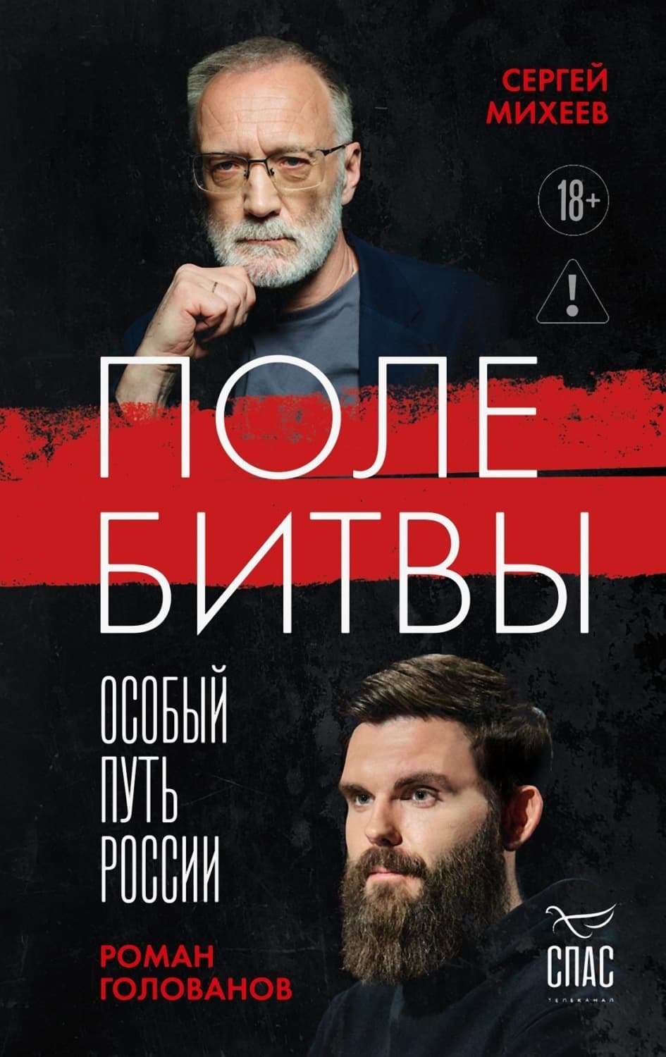Обложка книги «Поле битвы. Особый путь России» — Сергей Михеев