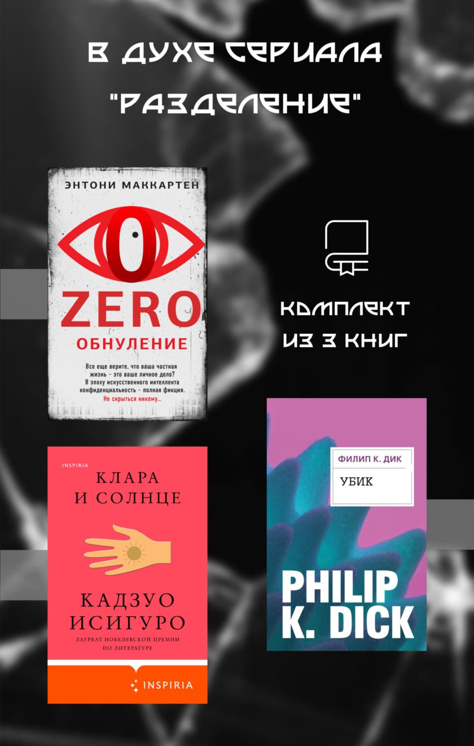 Обложка книги «В духе сериала «Разделение». Комплект из 3 книг» — Филип К. Дик