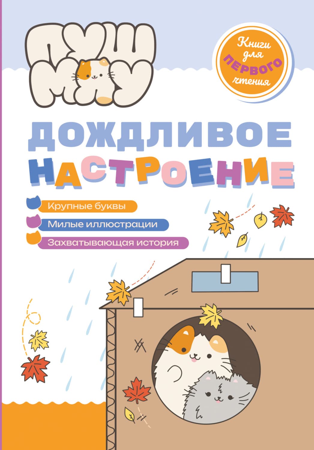 Обложка книги «ПушМяу. Книги для первого чтения. Дождливое настроение» — Коллектив авторов