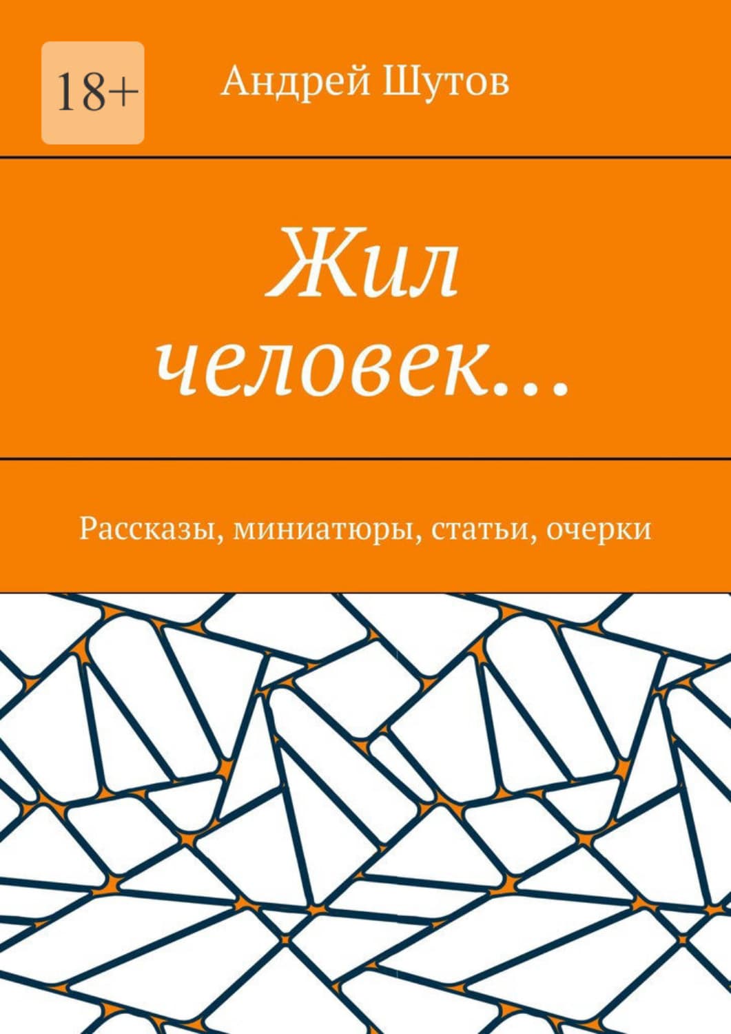 Обложка книги «Жил человек… Рассказы, миниатюры, статьи, очерки» — Антон Шутов