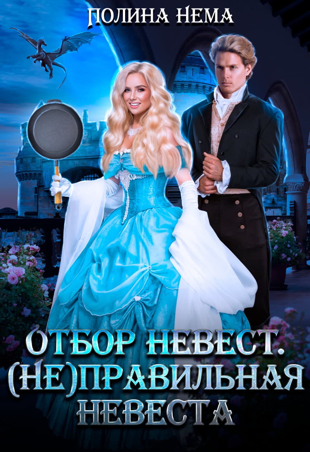 Обложка книги «Отбор невест. (Не)правильная невеста» — Н. И. Полина