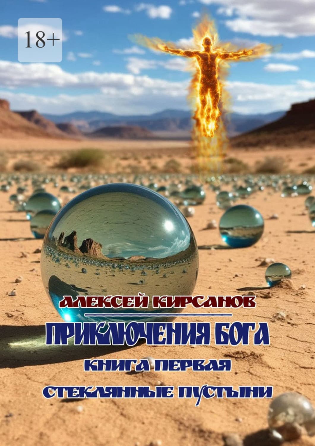 Обложка книги «Приключения бога. Книга первая. Стеклянные пустыни» — А. Кирсанов