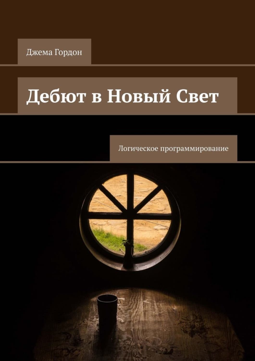 Обложка книги «Дебют в Новый Свет. Логическое программирование» — Джема Гордон