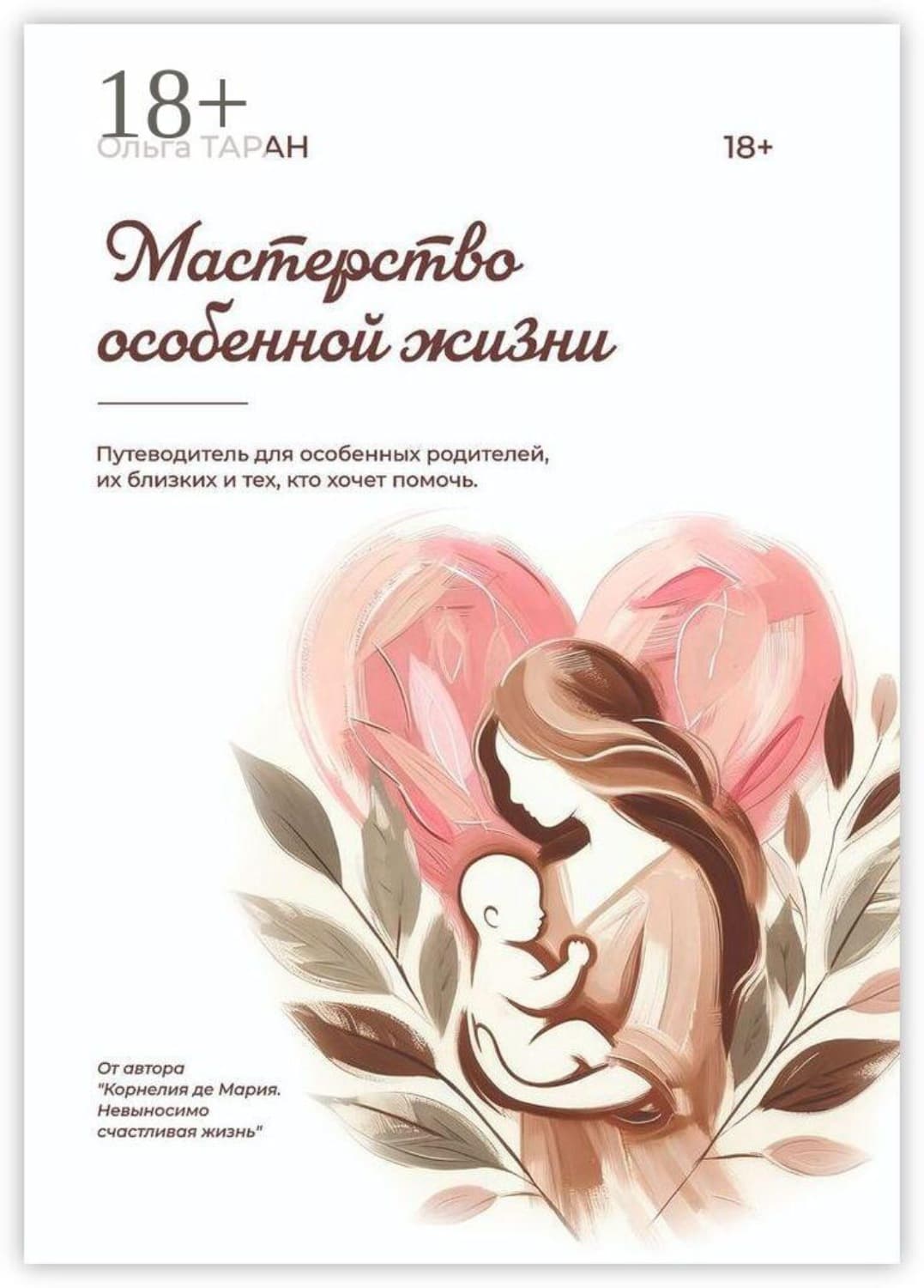 Обложка книги «Мастерство особенной жизни» — Олег Таран