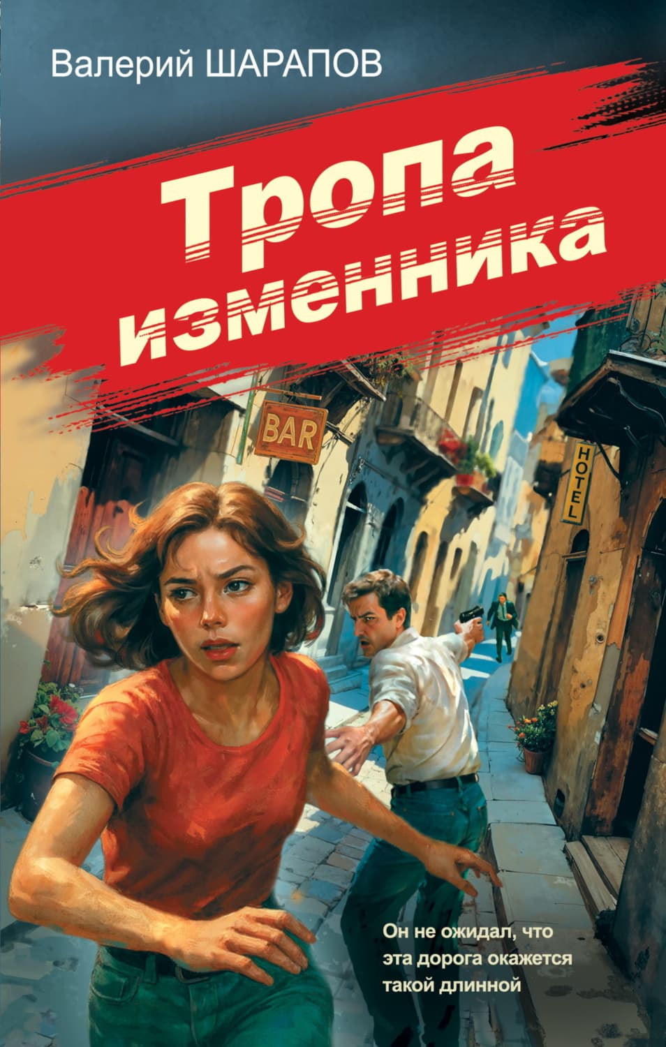 Обложка книги «Тропа изменника» — Вадим Шарапов