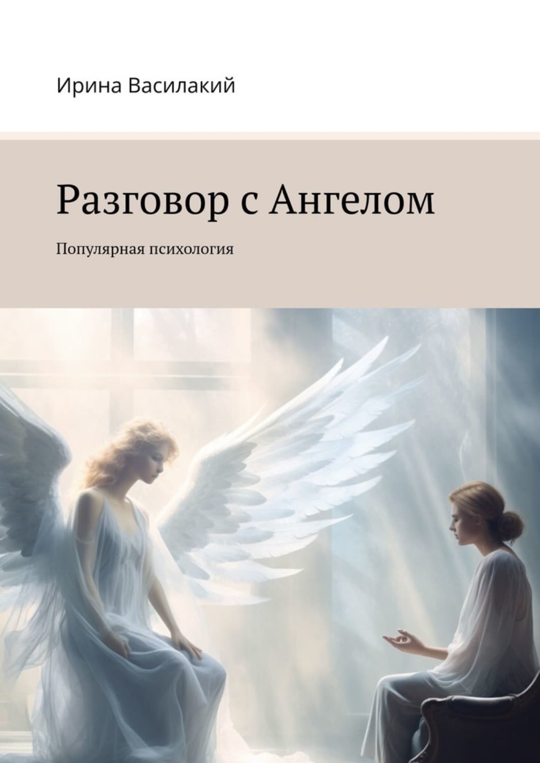 Обложка книги «Разговор с Ангелом. Популярная психология» — Волк Ирина