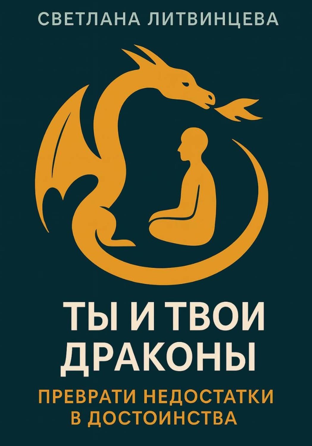 Обложка книги «Ты и твои драконы. Преврати недостатки в достоинства» — Светлана Литвинцева