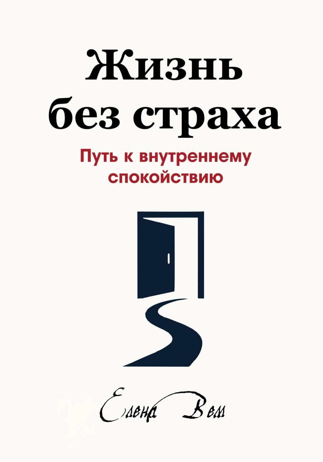 Обложка книги «Жизнь без страха. Путь к внутреннему спокойствию» — Елена Вем