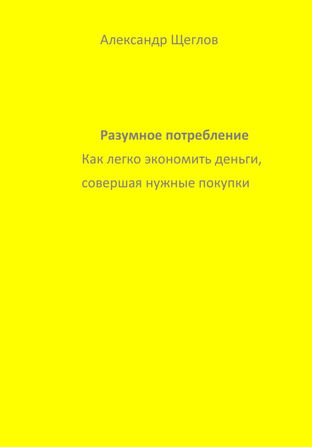 Обложка книги «Разумное потребление» — А. И. Щеглов