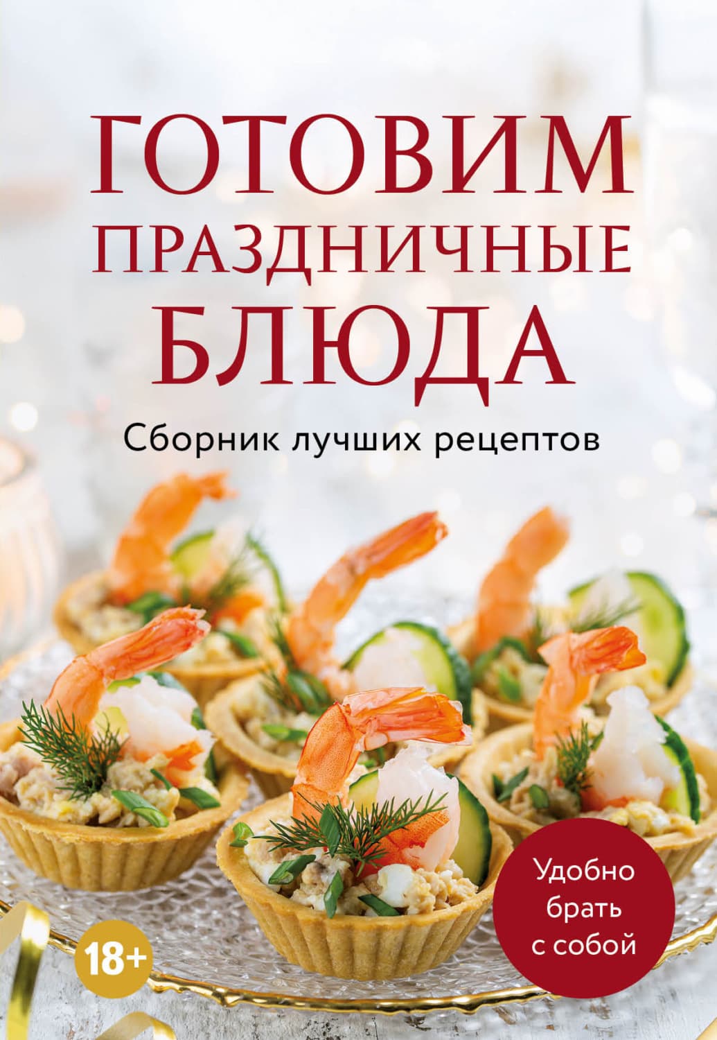 Обложка книги «Готовим праздничные блюда. Сборник лучших рецептов» — Автор неизвестен