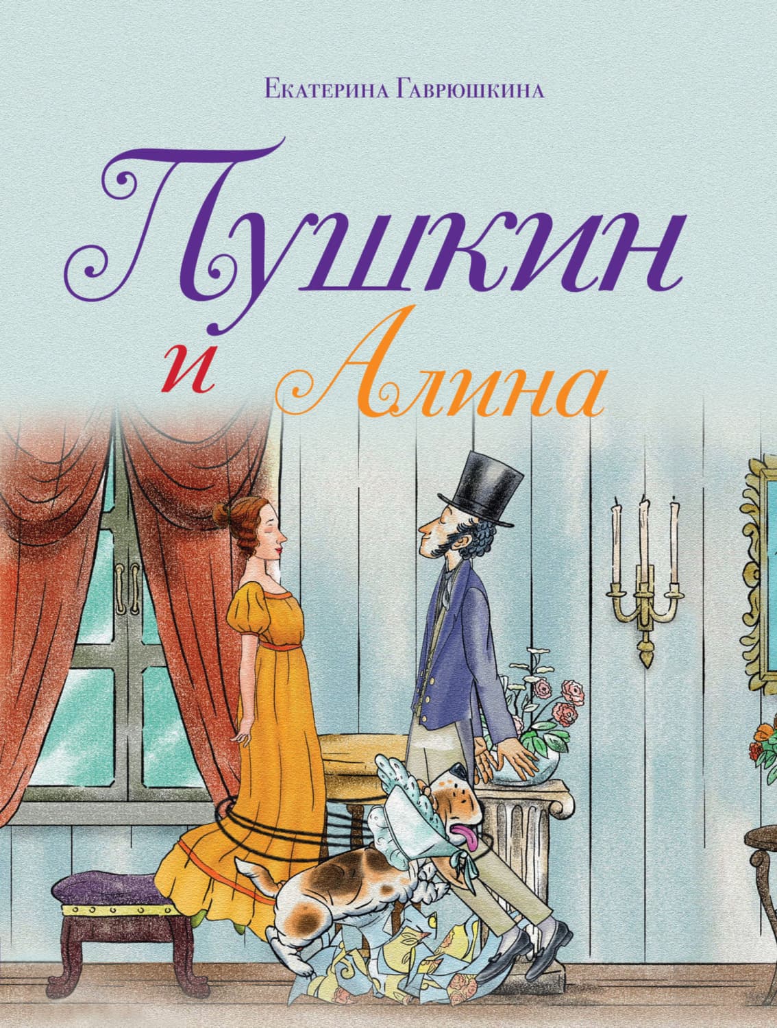 Обложка книги «Пушкин и Алина» — Екатерина Гаврюшкина