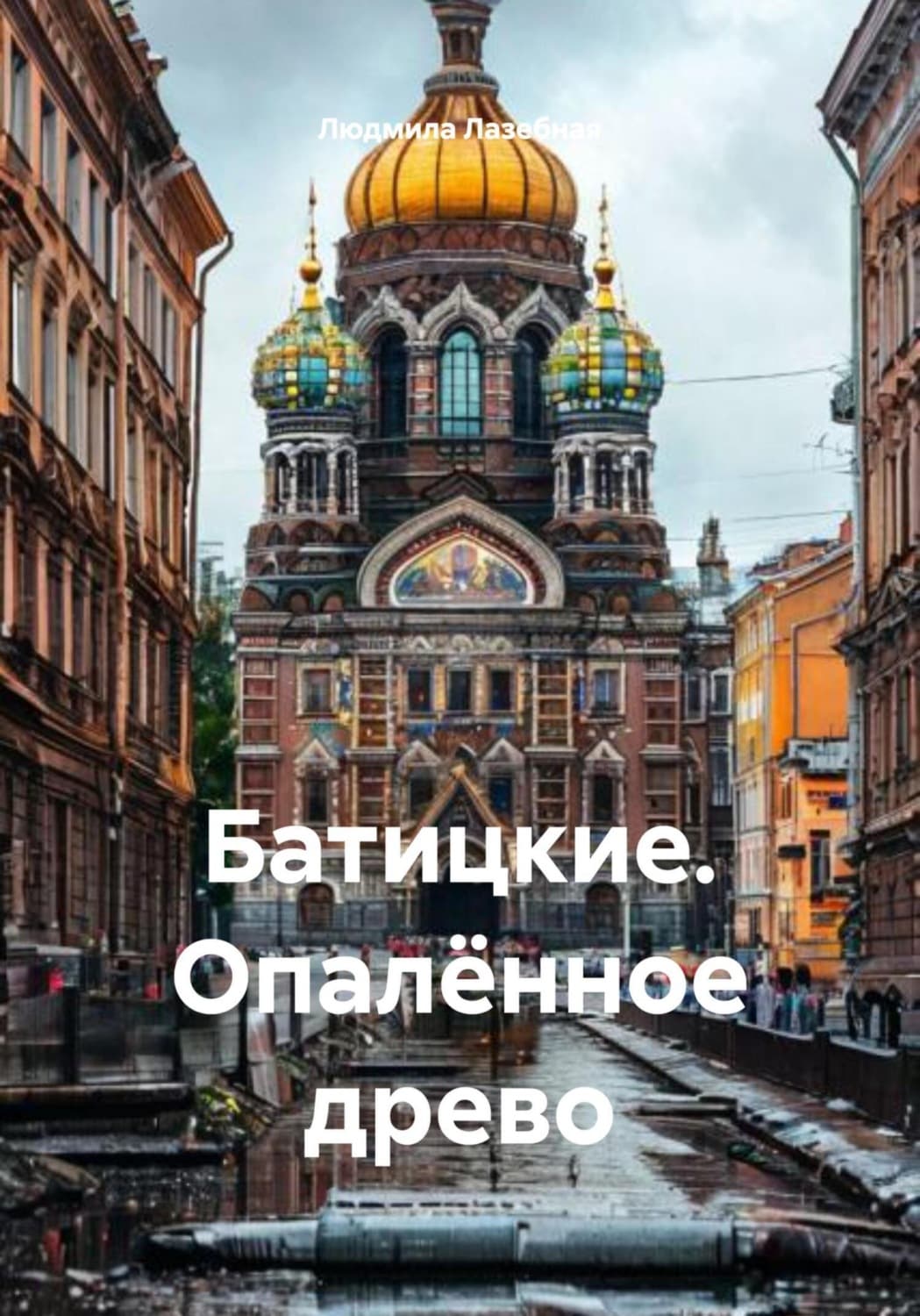 Обложка книги «Батицкие. Опалённое древо» — Людмила Лазебная