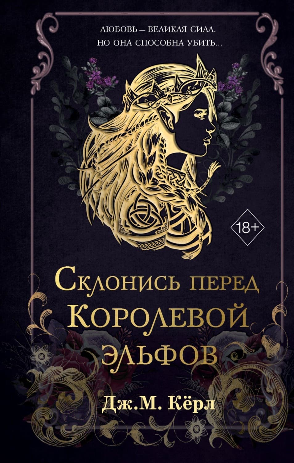 Обложка книги «Склонись перед Королевой эльфов» — Дж. М. Кёрл