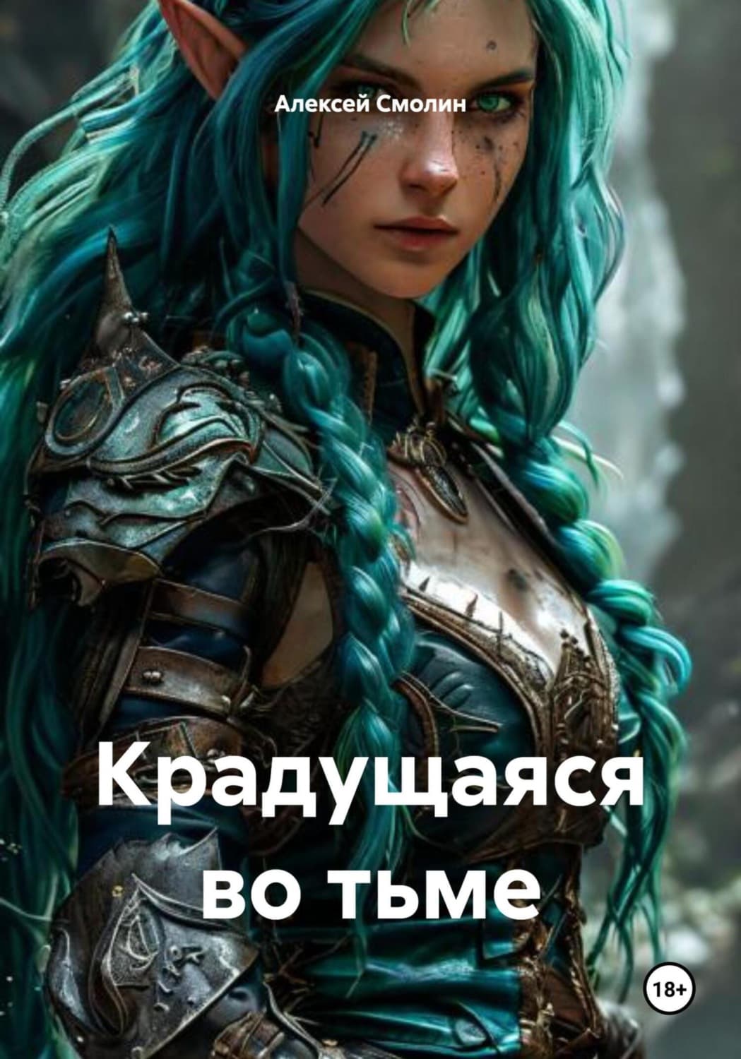 Обложка книги «Крадущаяся во тьме» — А. В. Смолин