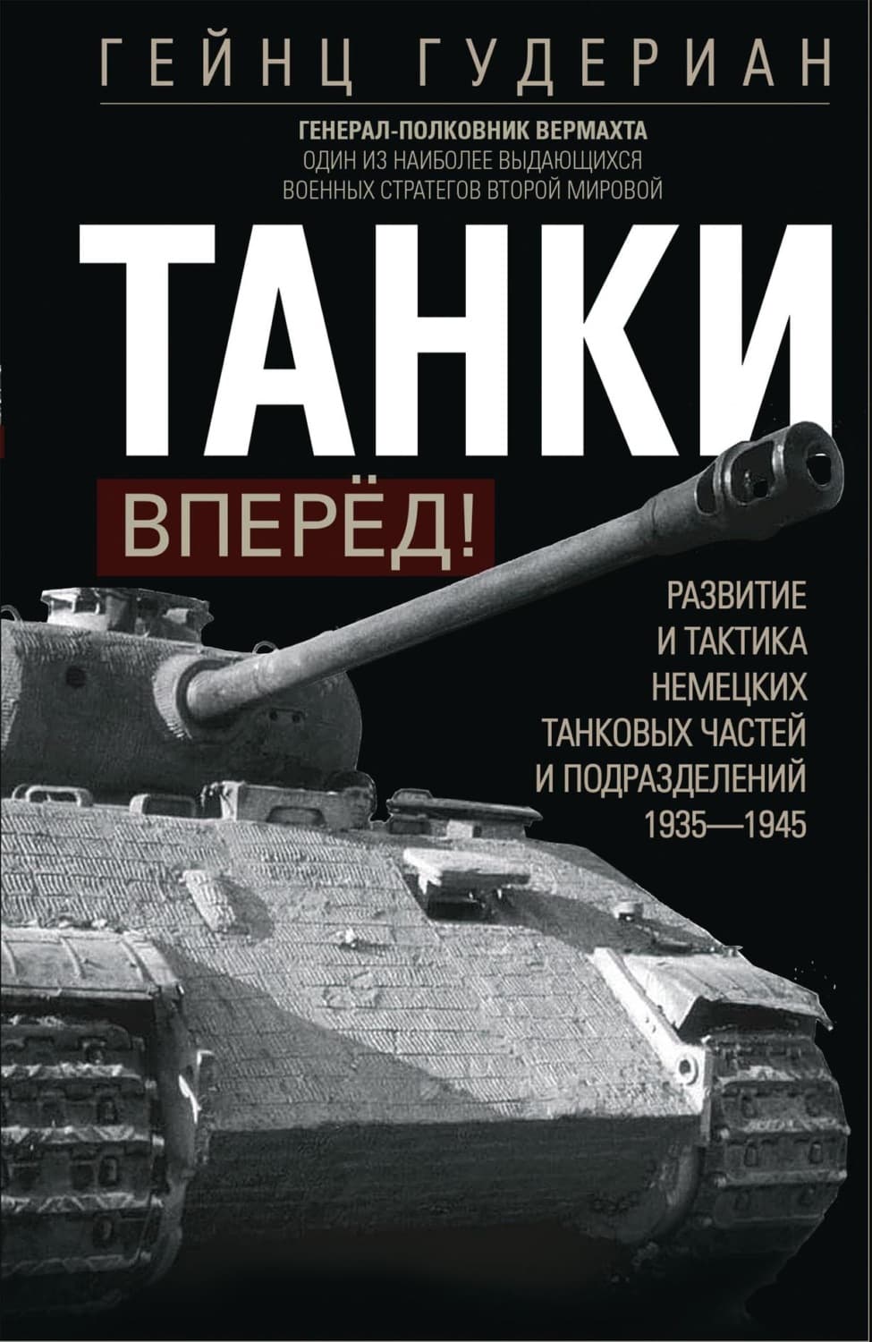 Обложка книги «Танки – вперёд! Развитие и тактика немецких танковых частей и подразделений. 1935–1945» — Гейнц Гудериан