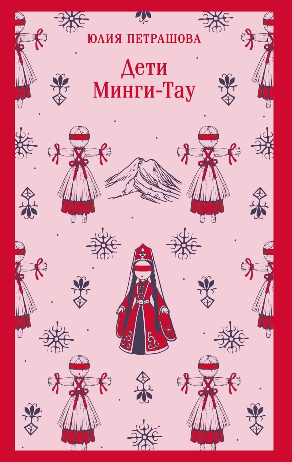 Обложка книги «Дети Минги-Тау» — Юлия Петрашова