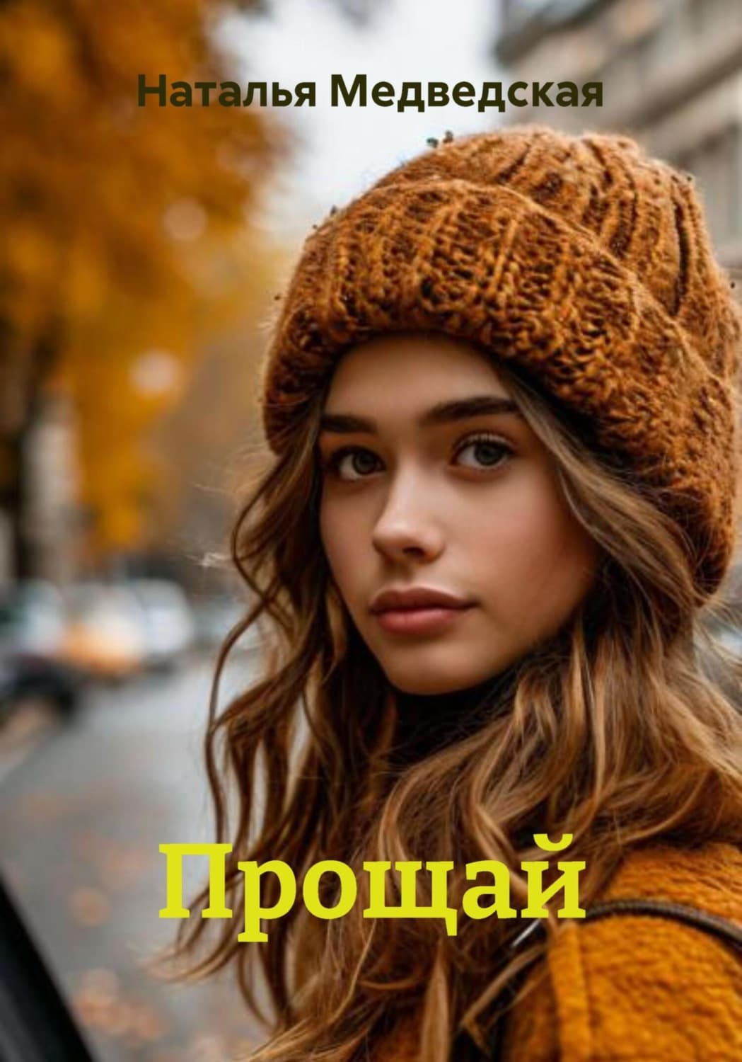 Обложка книги «Прощай» — Наталья Медведская